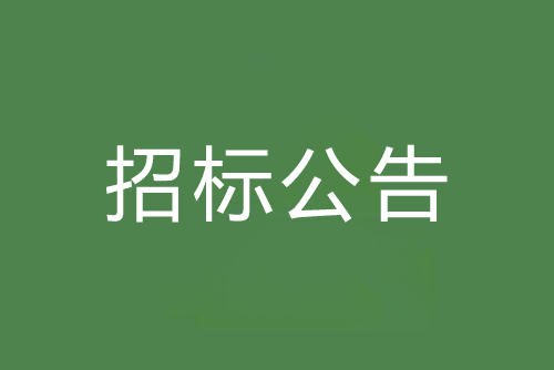 佛山市禪城區(qū)農(nóng)村供水設(shè)施改造項目設(shè)計-采購-施工總承包（EPC）